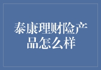 泰康理财险是啥？别急，我来给你揭秘！