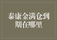 泰康金满仓，到期之后去哪儿了？——一场寻找保险理财产品的奇妙旅程