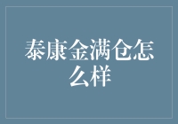 泰康金满仓：真的那么给力吗？