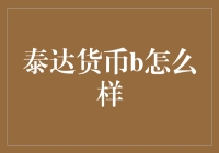 泰达币B 真的那么神奇吗？揭秘其背后的秘密！