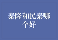 哪个更泰——泰隆和民泰谁的良心更大？