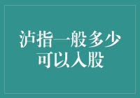 泸指：多少市值才能入股？企业市值解析与投资策略