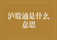 泸股通：从泸里捞金的神秘通道