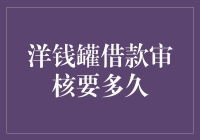 洋钱罐借款审核全流程详解：从申请到放款需多少时间？