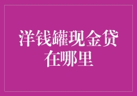 洋钱罐现金贷：一场与时间赛跑的狂欢