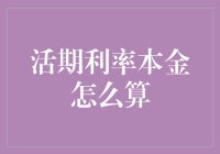 活期利率：本金怎么算？这问题问得我都不活期了