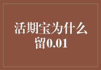 活期宝留存0.01元的金融策略解析