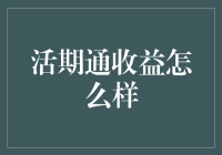 活期通收益：以更加灵活的方式管理流动性资金