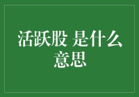 活跃股的那些事儿：让你的股票账户跳起迪斯科