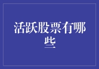 股市风云变幻，哪些个股最活跃？