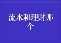 如何选择：流水还是理财？