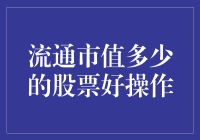 注意，股票新手请听好：流通市值多少的股票最好操作？