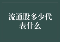 为什么流通股数量如此重要？它到底代表了什么？