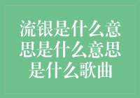 流银是什么意思？流银这首歌是不是在讲我钱包的故事？