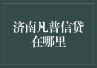 济南凡普信贷在哪里？这是一场寻宝大冒险！