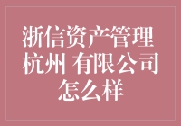 浙信资产管理杭州有限公司：专业资产管理的佼佼者