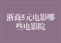 浙商5元电影：哪些电影院值得去探索？