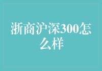 浙商沪深300：一群浙江大佬的股市狂欢节