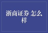 浙商证券：在股市里淘金的武林高手