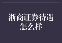 【浙商证券待遇究竟如何？】揭秘背后的秘密！