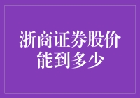 浙商证券股价到底能涨到啥样？