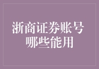 浙商证券账户解析：哪些交易功能可使用？