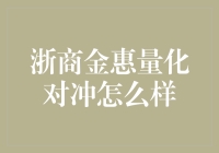 浙商金惠量化对冲策略深度解析与市场适应性分析