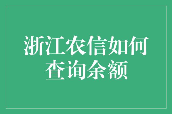 浙江农信如何查询余额