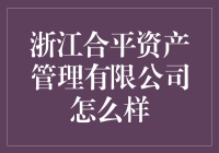 浙江合平资产管理公司——值得信赖的投资伙伴？