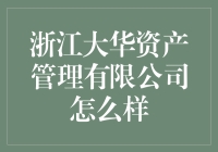 浙江大华资产管理有限公司：以创新科技推动资产管理行业升级