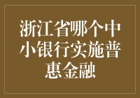 浙江省普惠金融实施成效显著：湖商银行的创新与实践探索