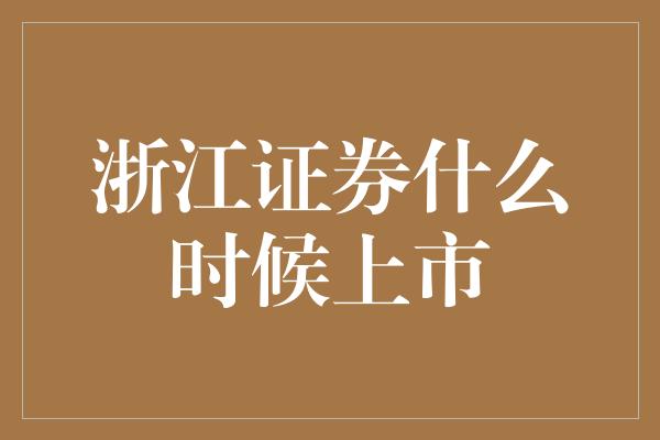 浙江证券什么时候上市