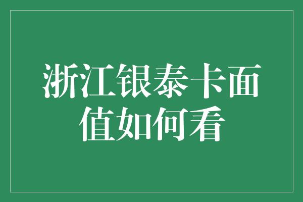 浙江银泰卡面值如何看