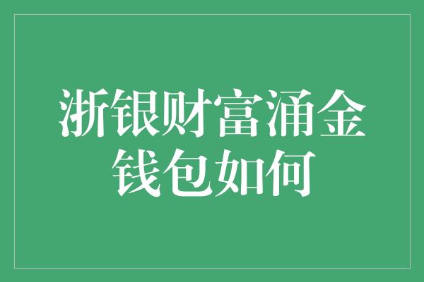 浙银财富涌金钱包如何