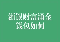 浙银财富涌金钱包：理财界的神奇口袋，你敢来试试吗？