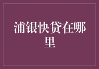 浦银快贷：便捷高效的贷款服务，引领金融服务新潮流