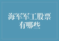 海军军工股票投资指南：从坦克到航母，与大海同舟共济