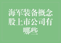 一文读懂：海军装备概念股上市公司有哪些？（但愿君心似我心）