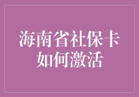 海南省社保卡激活指南：一卡在手，保障无忧