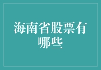 海南股票大盘点：从椰子到股市的奇幻之旅