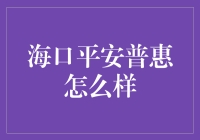 海口平安普惠：金融普惠，助力小微企业发展的新引擎