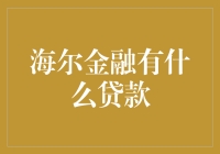 海尔金融：我为什么背上了贷款的沉重翅膀