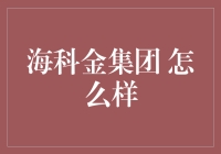 海科金集团：在科技创新与绿色发展并行中砥砺前行