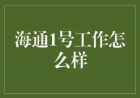 海通1号的工作怎么样？我来给你讲个海故事