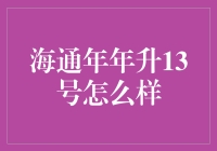 海通年年升13号：一款集稳健与创新于一体的财富管理产品