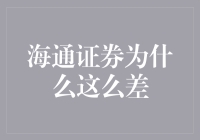 海通证券为何在市场中表现不佳：深层次原因与未来策略分析