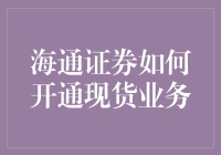 海通证券开通现货业务：专业视角下的流程与注意事项