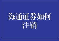 海通证券注销指南：一场与繁琐程序的浪漫对决