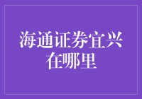 海通证券宜兴营业部：服务与创新的金融港湾