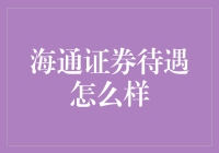 海通证券待遇深度解析：专业金融人才的优选之地